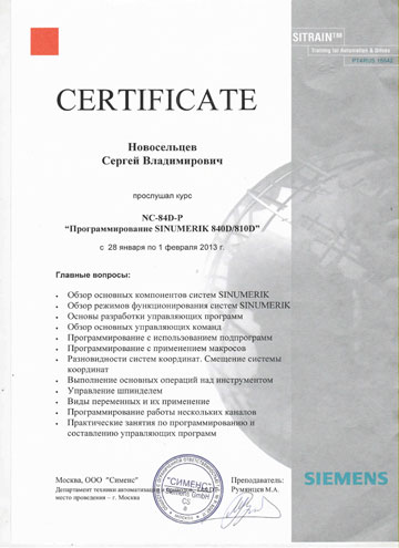 Сертификат специалиста ООО "Станкомонтаж" на сервисное обслуживание SINUMERIK 840D/810D