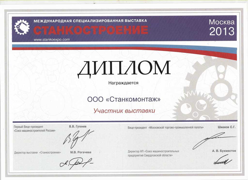 Диплом за участие в международной выставке "Станкостроение-2013"