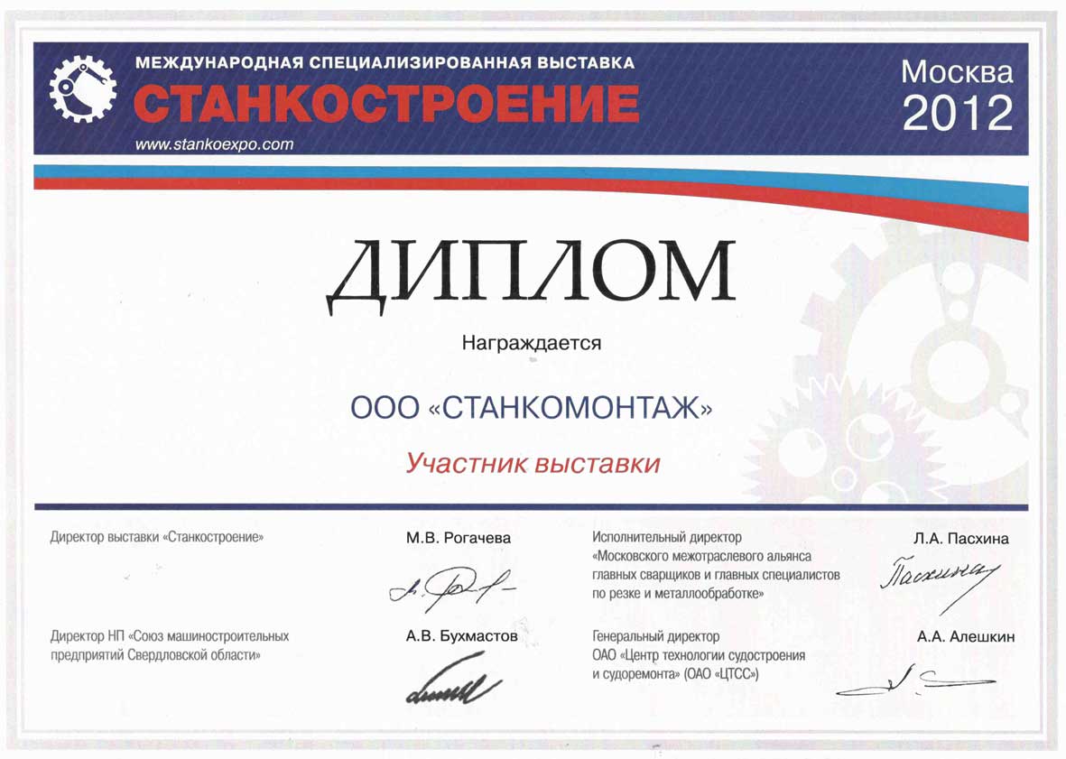 Диплом за участие в международной выставке в г. Москве "Станкостроение-2012"