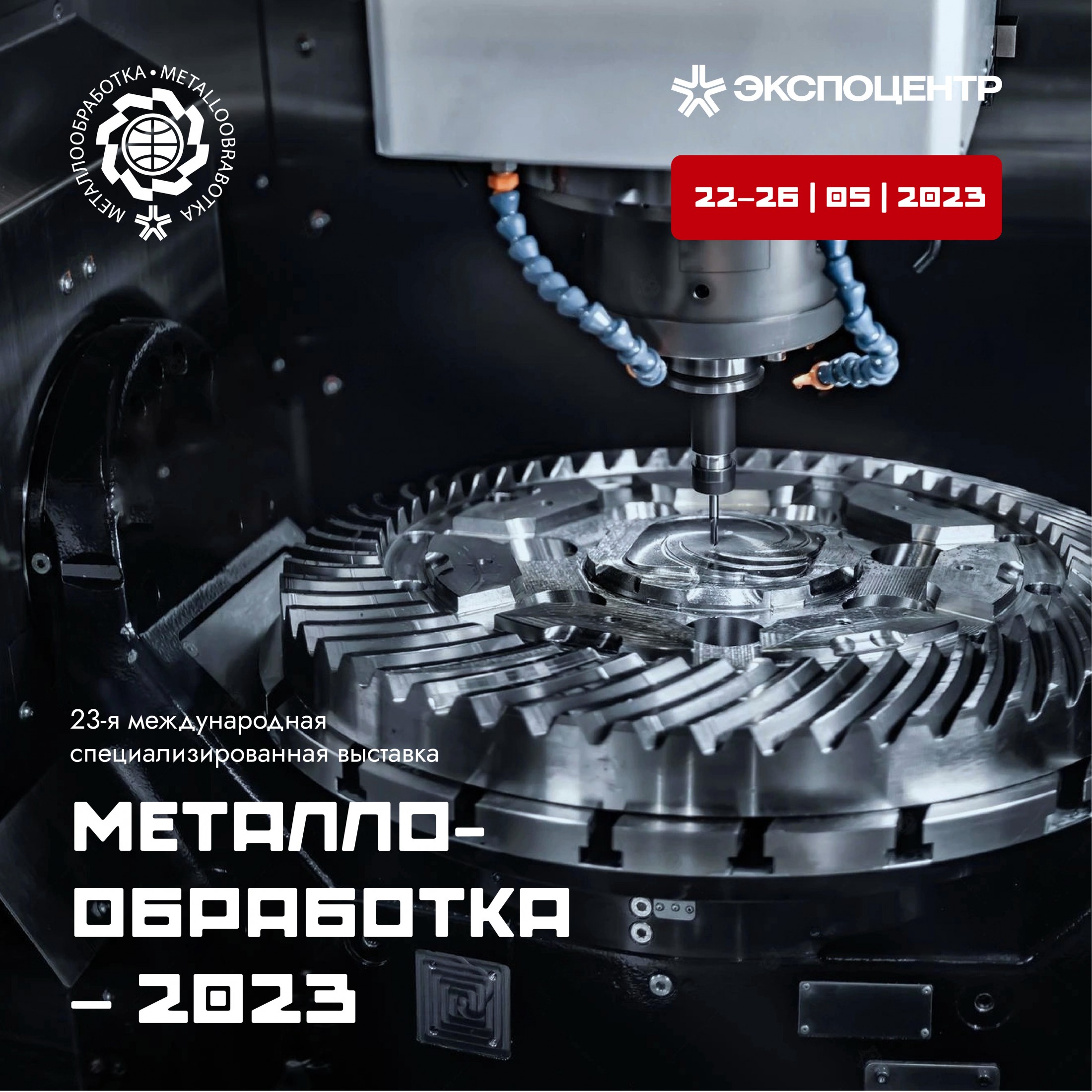 Металлообработка-2023