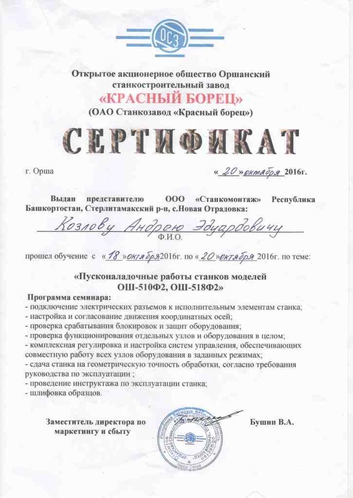 Сертификат на обучение от компании ОАО Станкозавод "Красный борец"