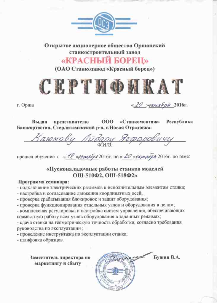 Сертификат на обучение от компании ОАО Станкозавод "Красный борец"