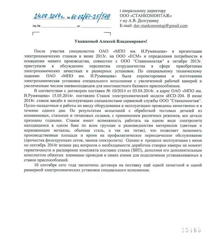 Отзыв МПО им И.Румянцева на электрохимический станок модели "ECD-204"