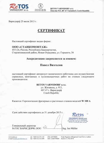 Сертификат на обучение ОАО "RETOS WNSDORF" на проведение сервисных, монтажных и пуско-наладочных работ на станках W100A.