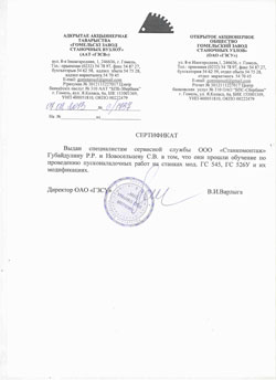 Сертификат на обучение ОАО "ГЗСУ" на проведение пуско-наладочных работ на станках мод. ГС 545, Гс526У и их модификаций.